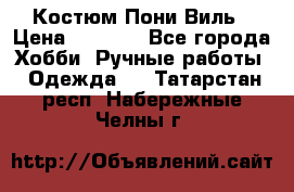 Костюм Пони Виль › Цена ­ 1 550 - Все города Хобби. Ручные работы » Одежда   . Татарстан респ.,Набережные Челны г.